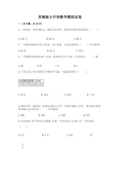 苏教版小升初数学模拟试卷及答案（名师系列）.docx