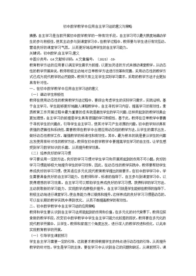 初中数学教学中应用自主学习法的意义与策略