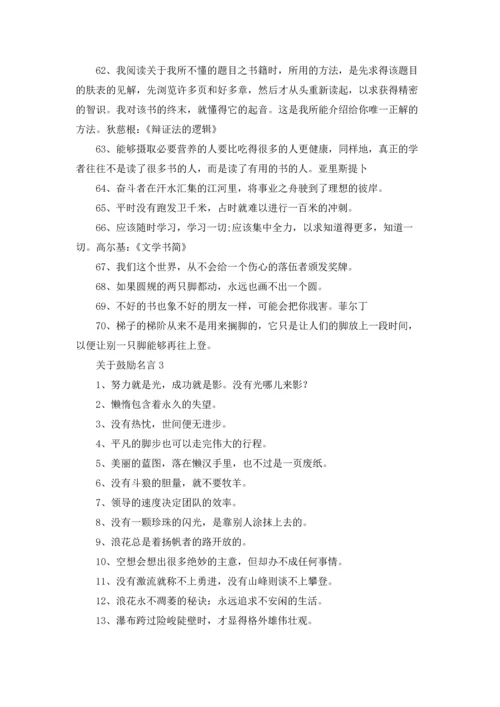 关于鼓励名言.docx