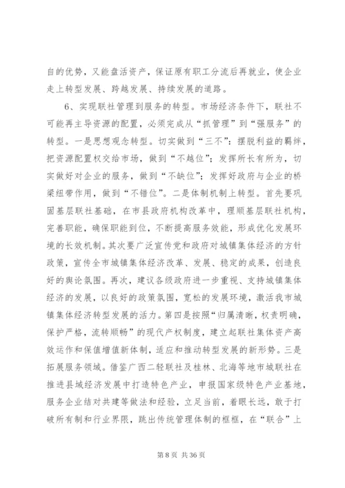 XX市城镇集体经济转型跨越发展的调查.docx