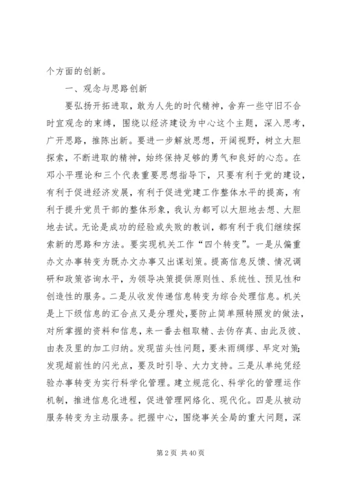 坚持四创新,机关工作活力源.docx