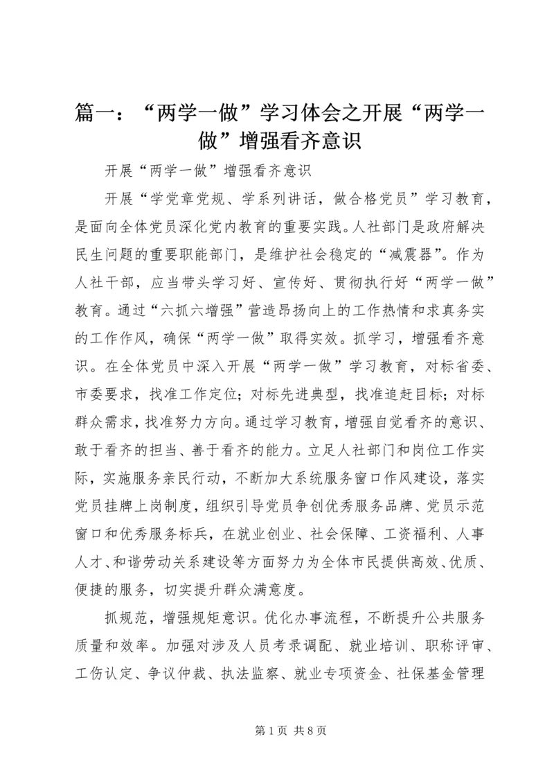 篇一：“两学一做”学习体会之开展“两学一做”增强看齐意识.docx