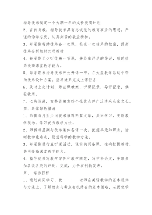 英语教师师徒帮扶计划.docx