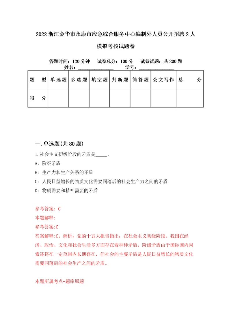 2022浙江金华市永康市应急综合服务中心编制外人员公开招聘2人模拟考核试题卷3