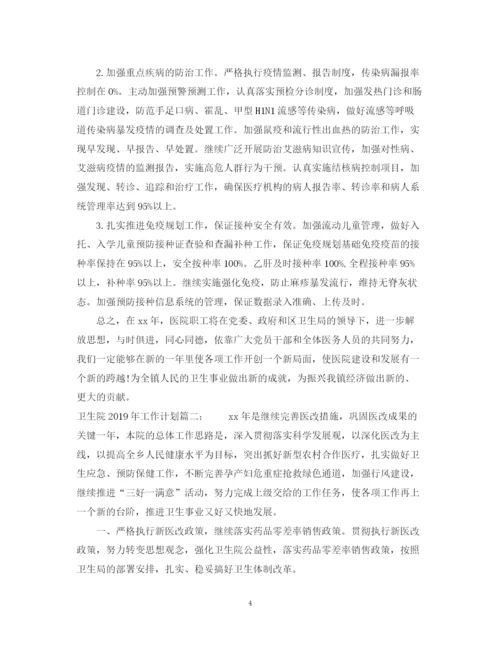 精编之卫生院工作计划范文.docx