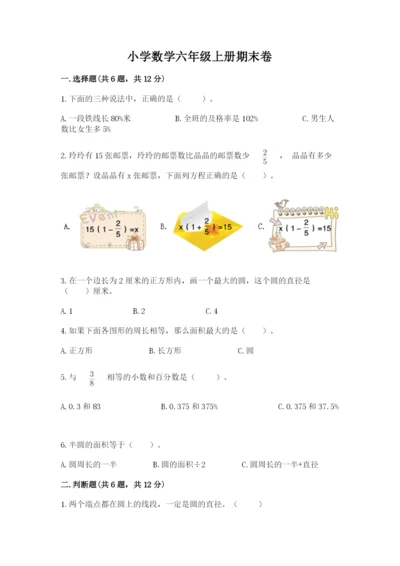 小学数学六年级上册期末卷附答案【培优a卷】.docx