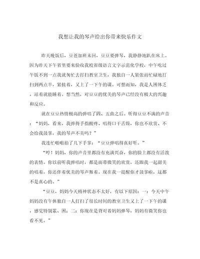 我想让我的琴声给出你带来快乐作文