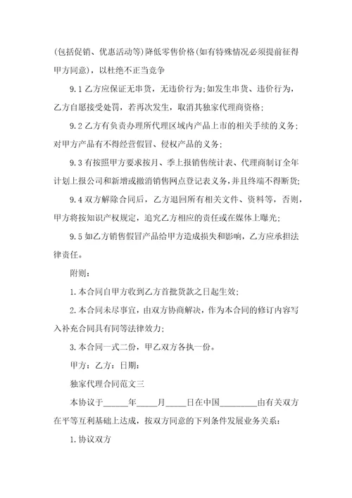 独家代理合同范本合同范本