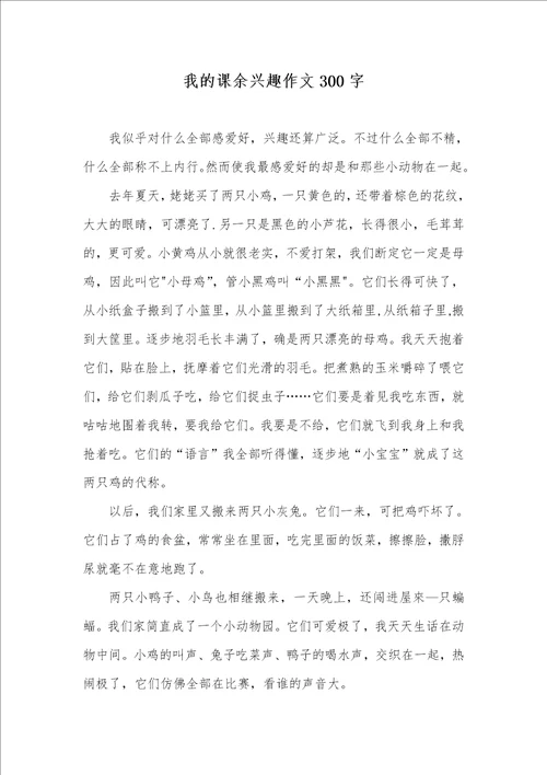 我的课余兴趣作文300字