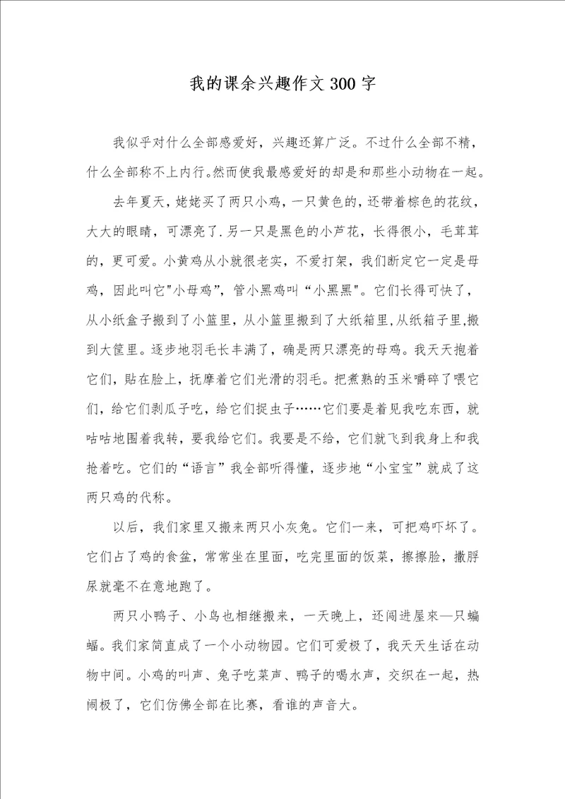 我的课余兴趣作文300字