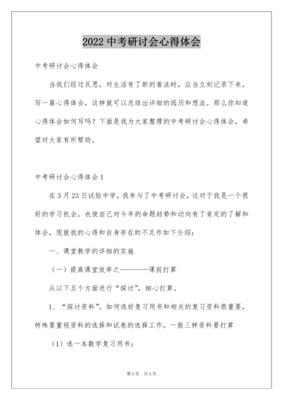 2022中考研讨会心得体会.docx