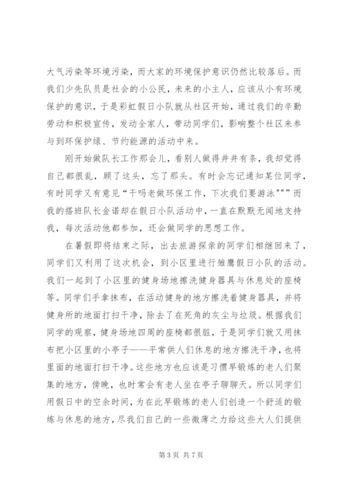 假日小队活动总结[范文大全].docx
