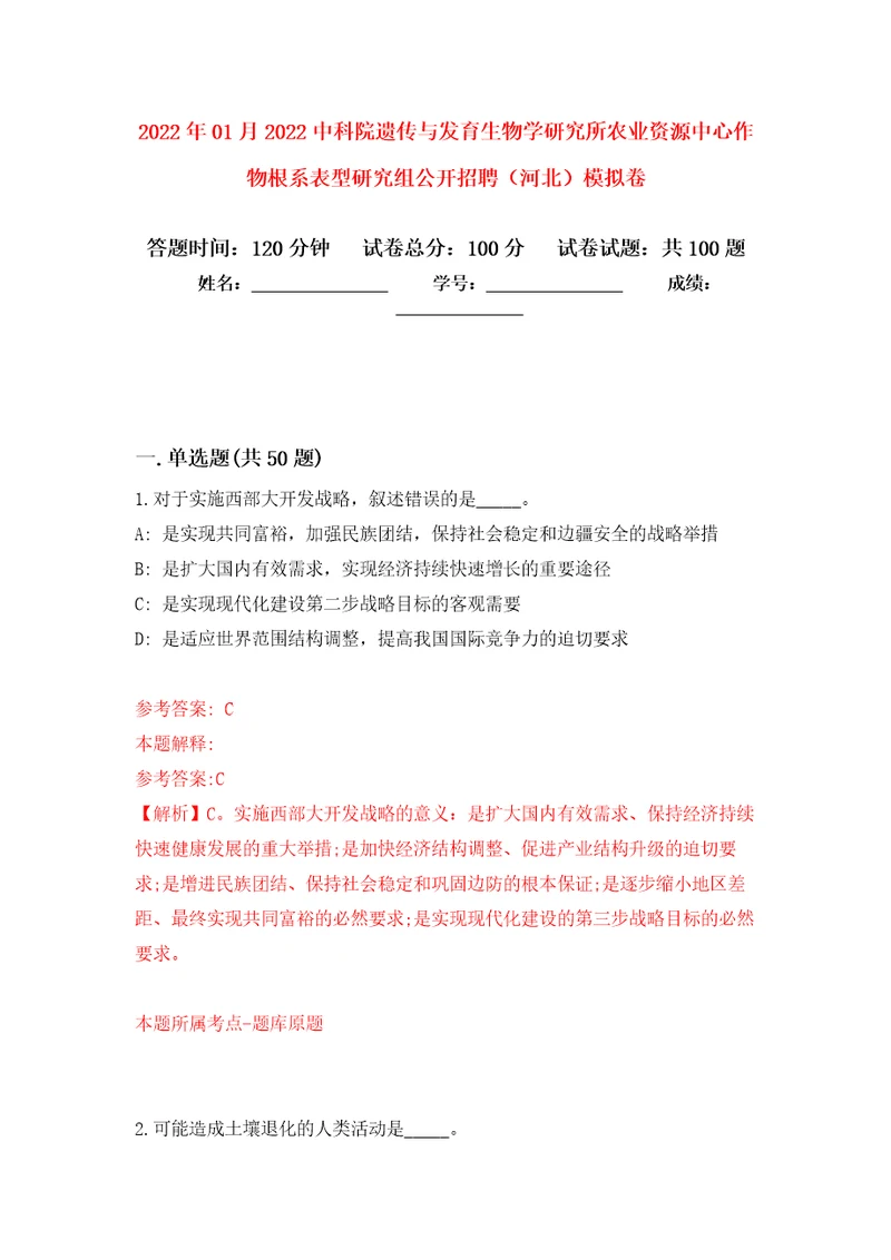 2022年01月2022中科院遗传与发育生物学研究所农业资源中心作物根系表型研究组公开招聘（河北）模拟卷（第7次）