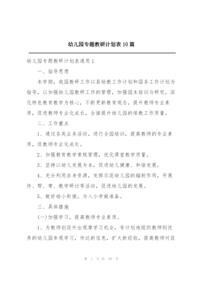 幼儿园专题教研计划表10篇.docx