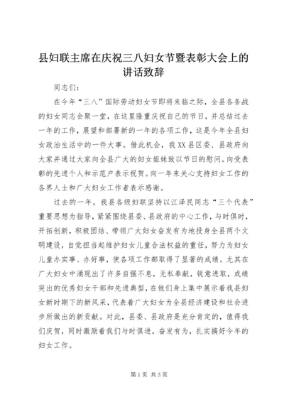 县妇联主席在庆祝三八妇女节暨表彰大会上的讲话致辞 (2).docx