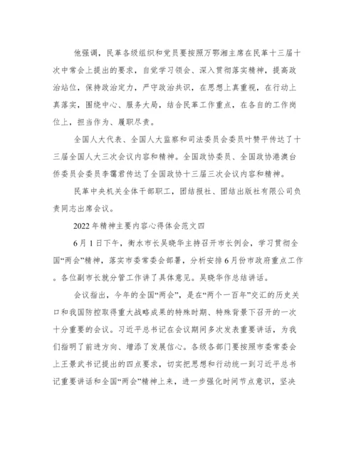 2022年全国两会精神主要内容心得体会范文.docx