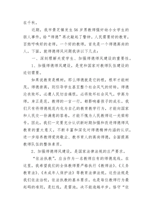 校长师德师风讲话稿题目范文.docx