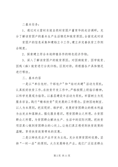 篇一：杨建清XX年度扶贫工作计划 (2).docx