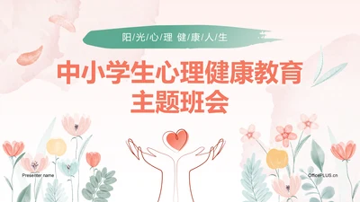 红色手绘风心理健康教育主题班会PPT模板