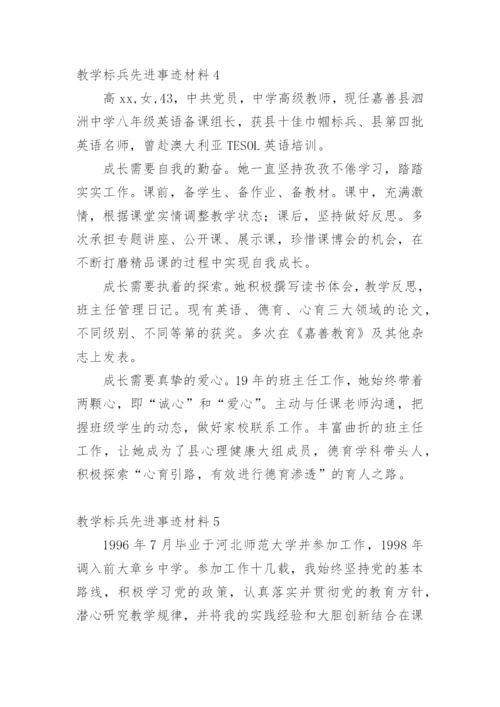 教学标兵先进事迹材料_3.docx