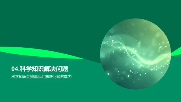 生活中的科学应用