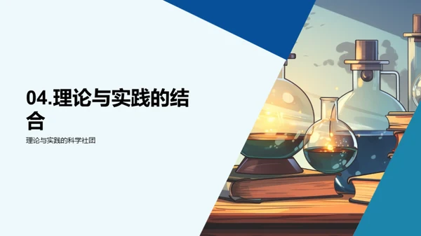 科学社团之旅