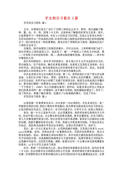 学生的实习报告3篇1