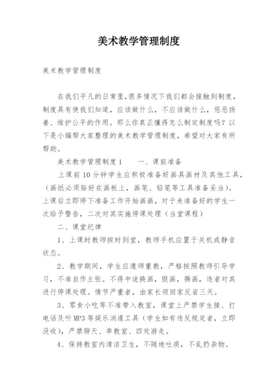 美术教学管理制度.docx