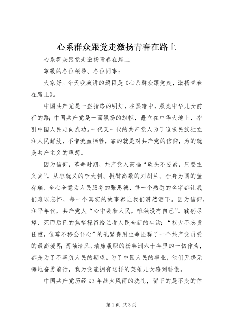 心系群众跟党走激扬青春在路上.docx