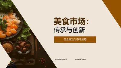 美食市场：传承与创新