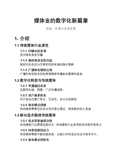 媒体业的数字化新篇章