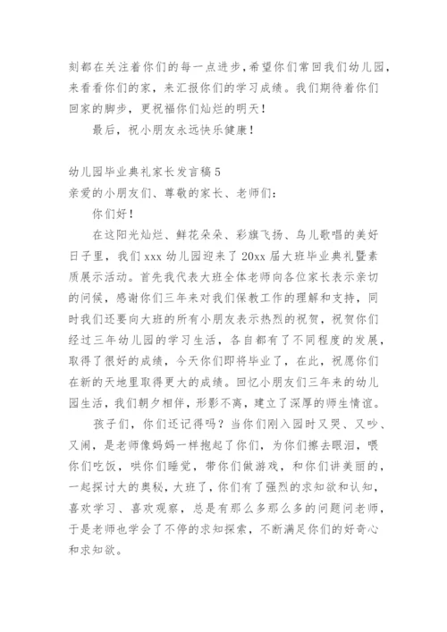 幼儿园毕业典礼家长发言稿.docx