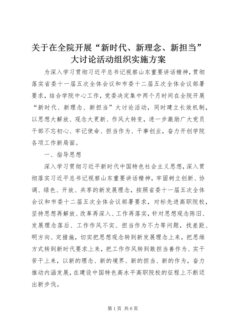 关于在全院开展“新时代、新理念、新担当”大讨论活动组织实施方案.docx