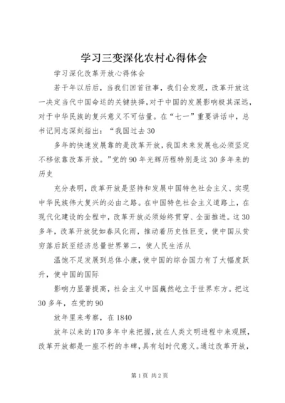 学习三变深化农村心得体会 (4).docx