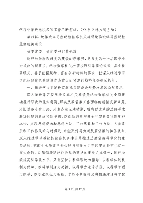 创立新机制推进学习型机关建设1.docx