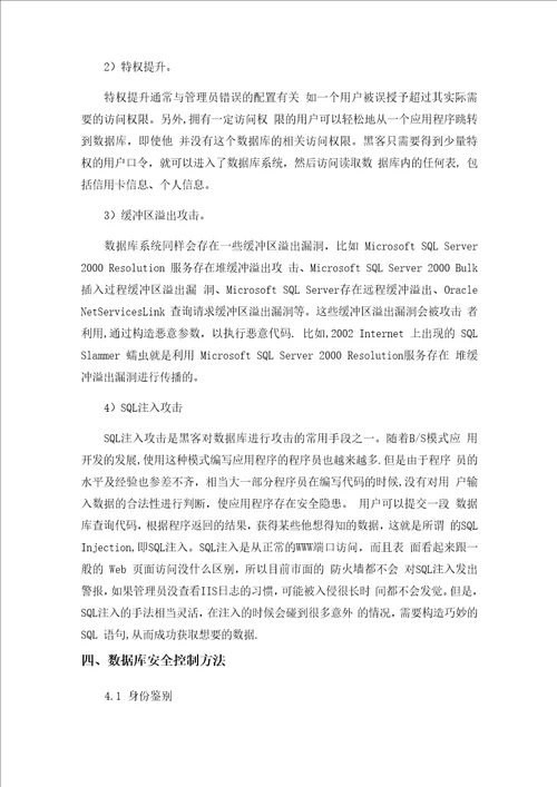 数据库安全综述论文