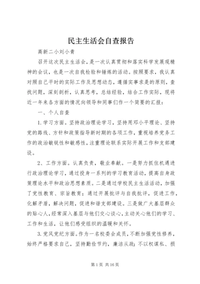 民主生活会自查报告 (4).docx