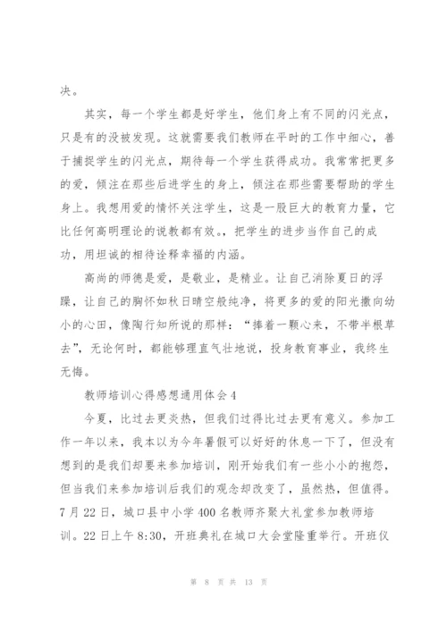 教师培训心得感想体会2022.docx