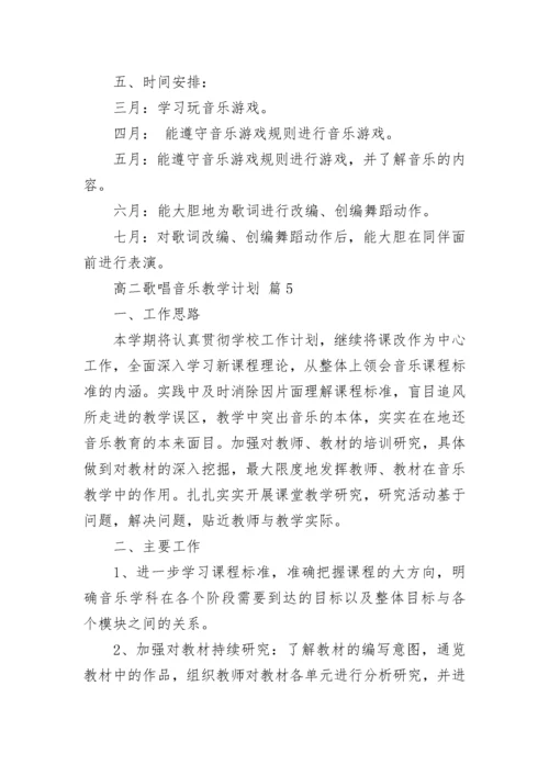 高二歌唱音乐教学计划.docx