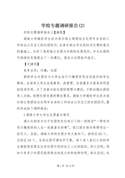 学校专题调研报告(2).docx