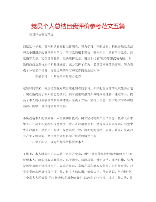 精编党员个人总结自我评价参考范文五篇.docx