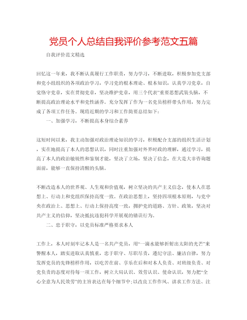 精编党员个人总结自我评价参考范文五篇.docx