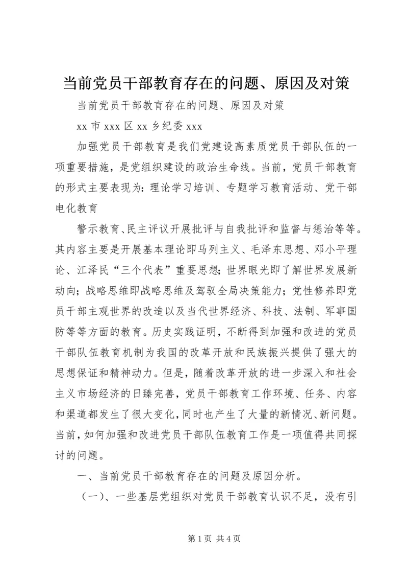 当前党员干部教育存在的问题、原因及对策 (3).docx