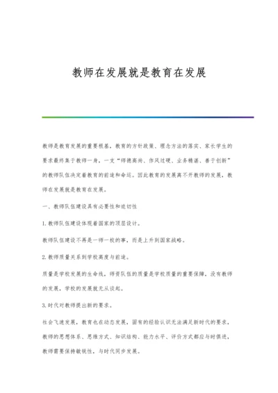 教师在发展就是教育在发展.docx