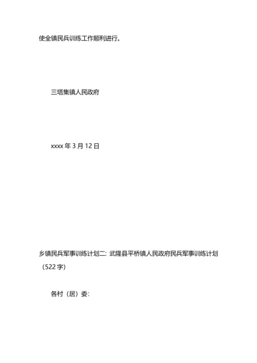 乡镇民兵军事训练计划（5篇）.docx