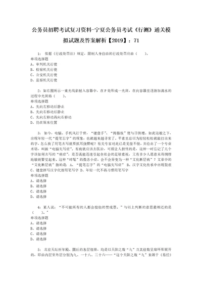 公务员招聘考试复习资料宁夏公务员考试行测通关模拟试题及答案解析2019：719