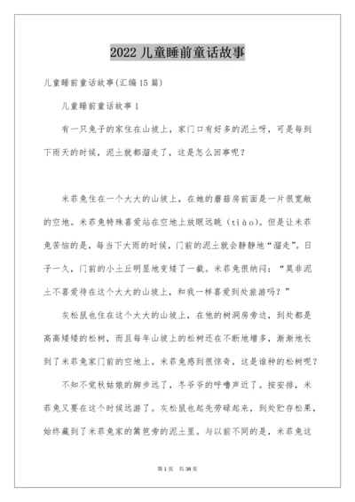 儿童睡前童话故事_2.docx