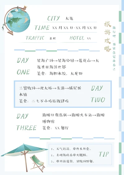 小清新旅游攻略手账