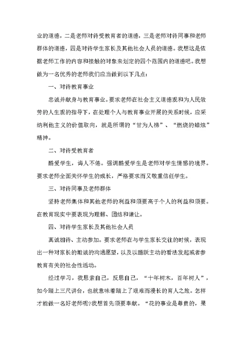教师师德心得体会