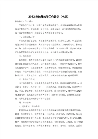 教师教学工作计划十篇